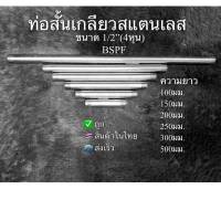 ท่อสั้นสแตนเลสมีเกลียวขนาด1/2”BSPF4หุนเกรดSS304