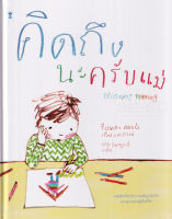 Bundanjai (หนังสือ) คิดถึงนะครับแม่ Missing Mummy (ปกแข็ง)