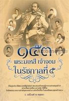 153 พระมเหสี เจ้าจอม ในรัชกาลที่ 5 บริการเก็บเงินปลายทาง สำหรับคุณ