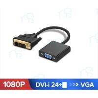 คุณภาพดี  DVI TO VGA สายเคเิลอะแดปเตอร์ DVI 1080P ชายหญิง VGA Video Converter สายแปลงสำหรั HDTV PC แล็ปท็อปโปรเจคเตอร์computer มีการรัประกันคุณภาพ  ฮาร์ดแวร์คอมพิวเตอร์