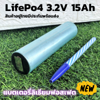 แบตเตอรี่ลิเธียม LiFePO 4 รุ่น  3.2 v ขนาดความจุ 15 Ah  แบตเตอรี่ลิเธียมฟอสเฟส (Lithium iron phosphate) LiFePo4 3.2V 15AH แบตลิเธียม 3.2v 15a สินค้ามีประกัน พร้อมส่ง