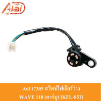 A6117305 สวิทช์ไฟเกียร์ว่าง HONDA WAVE 110 [คาร์บู] [KFL-851] (ทองแดง) สวิทช์ไฟบอกตำแหน่งเกียร์ WAVE 110 [คาร์บู] สวิทชฺไฟบอกเกียร์ WAVE 110 (คาร์บู)