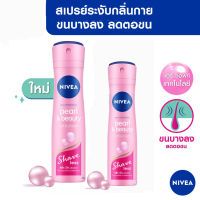 NIVEA นีเวีย เพิร์ลแอนด์บิวตี้ เชฟเลส สเปรย์ระงับกลิ่นกาย 60 มล. / 150 มล.