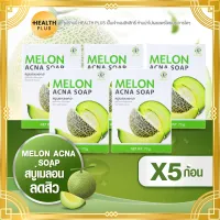 สบู่เมล่อน MELON ACNA SOAP [ เซ็ต 5 ก้อน ] สบู่เมล่อน แอคน่า โฉมใหม่ (ขนาด70 กรัม / ก้อน)