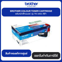 BROTHER COLOR TORER CARTRIDGE ตลับหมึกสีโทนเนอร์ รุ่น TN-340C สีฟ้า สินค้าแท้จากศูนย์