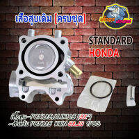 เส้อสูบพร้อมแหวน กิ๊บล๊อค สลัก HONDA PCX125 CLICK125I [52] ขนาด KWN52.40 1PCS