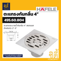 HAFELE 495.60.804 ตะแกรงระบายน้ำ กันกลิ่น 4" (ท่อ 2"-3") ตะแกรงน้ำทิ้ง ฟลอร์เดรน กันกลิ่น สแตนเลส 304 (Floor Drain 4")