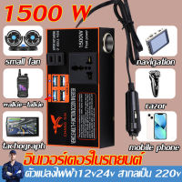 【ส่งเร็วจากกทม】1500W ตัวแปลงไฟฟ้า12v24v สากลเป็น 220v ตัวแปลงไฟแบต 4USB ชาร์จเร็ว(แปลงไฟรถยนต์ หม้อแปลงไฟฟ้า ไฟฟ้าแบบพกพา แปลงไฟรถ ตัวแปลงไฟฟ้ารถ)