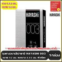 ถุงยางอนามัย ฮายาชิ ซีโร่ ซีโร่ ทรี ( Hayashi 003 Condom) ) Size L ขนาด 52 มม. ถุงยางผิวเรียบ แบบบาง 0.03 มม. ( 1กล่อง บรรจุ 2 ชิ้น )