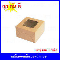 (100 ใบ/แพ็ค ) กล่องสแน็คบ๊อกเล็ก กล่องอาหารว่าง กล่องจัดเบรก ขนาด 12.5 x 12.5 x 7.5 cm.