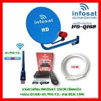 ✨✨BEST SELLER?? ชุดจานดาวเทียม INFOSAT 35CM.(ยึดผนัง)+กล่อง INFOSAT Q168+USB Wifi V3.+สาย 10 เมตร ##ทีวี กล่องรับสัญญาน กล่องทีวี กล่องดิจิตัล รีโมท เครื่องบันทึก กล้องวงจรปิด จานดาวเทียม AV HDMI TV