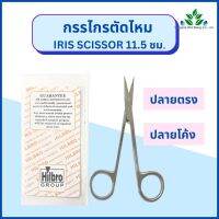 กรรไกรตัดไหม Iris scissor กรรไกรตัดเนื้อเยื่อ ปลายตรง/ปลายโค้ง ขนาด 11.5 ซม /ออกใบกำกับภาษีได้