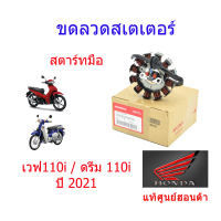 ขดลวดสเตเตอร์/มัดไฟ (สตาร์ทมือ) แท้ศูนย์ฮอนด้า (เวฟ110i/super club ปี2021) 31120-K1M-T01