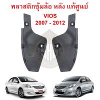 HOT** พลาสติกซุ้มล้อ หลัง VIOS 2007 - 2012 แท้ศูนย์ (52591-0D080 / 52592-0D080) ส่งด่วน กันชน หน้า กันชน หลัง กันชน หน้า ออฟ โร ด กันชน หลัง วี โก้