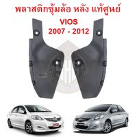 ( Promotion+++) คุ้มที่สุด พลาสติกซุ้มล้อ หลัง VIOS 2007 - 2012 แท้ศูนย์ (52591-0D080 / 52592-0D080) ราคาดี กันชน หน้า กันชน หลัง กันชน หน้า ออฟ โร ด กันชน หลัง วี โก้