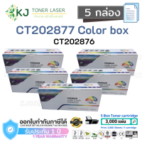 CT202876/CT202877  ( 5 กล่อง )ตลับหมึกเลเซอร์เทียบเท่า สีดำ Fuji Xerox DocuPrint P235db/P235d/M235dw/M235z/P275dw / M275 z / P285