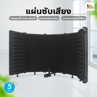 Homemakers ฉากกั้นไมโครโฟน แผ่นซับเสียงไมโครโฟน แบบพับได้ Sound Absorber Foam Panel ลดเสียงรบกวนหน้าจอ