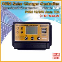 โซล่าชาร์จเจอร์ "SUOER" รุ่น ST-S1210 Series PWM 10A Auto Solar Charger Controller