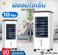 พัดลมไอเย็น Meier พัดลมแอร์เย็นๆ พัดลมไอน้ำ ขนาด 10L พัดลมแอร์ air cooler พัดลมไอน้ำเย็น พัดลมไอน้ำ แอร์ พัดลมเเอร์เย็น มี มอก. รับประกัน 2 ปี