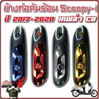 ข้างท่อกันร้อน Scoopy-i ปี 2017-2020 เคฟล่า CB