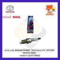 หัวเทียนเข็ม แท้ IRIDIUM POWER รหัสสินค้า K16TT4603  ใช้สำหรับรถแก๊ส  LPG NGV  YARIS