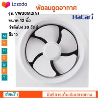 พัดลมดูดอากาศ Hatari ฮาตาริ รุ่น VW30M2(N) ขนาด 12 นิ้ว กำลังไฟ 30 วัตต์ สีขาว พัดลม พัดลมระบายอากาศ ติดตั้งง่าย สินค้าคุณภาพ ส่งฟรี