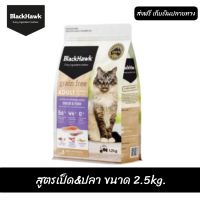 ??ส่งฟรีBlack Hawk (Cat) - Grain Free Adult Formula Duck &amp; Fish อาหารแมวเกรนฟรี สูตรเป็ด&amp;ปลา ขนาด2.5kg. เก็บเงินปลายทาง ??