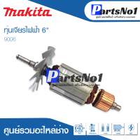 ?ส่งไว? ทุ่น Makita มากีต้า เจียรไฟฟ้า 6" 9006   ?