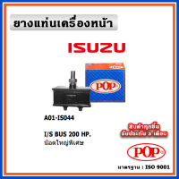 POP ยางแท่นเครื่องหน้า ISUZU BUS 200 HP น๊อตใหญ่พิเศษ