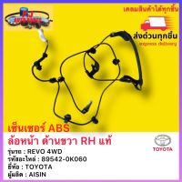 เซ็นเซอร์ ABS ล้อหน้า ด้านขวา RH แท้ รหัสอะไหล่ 89542-0K060 ยี่ห้อ TOYOTA รุ่น REVO 4WD ผู้ผลิต AISIN