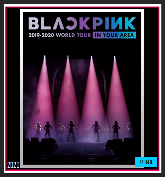 dvd-คอนเสิร์ต-blackpink-2019-2020-world-tour-in-your-area-คอนเสิร์ต