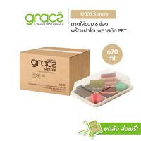 GRACZ กล่องขนม 6 ช่อง รุ่น U007 พร้อมฝา (300ชุด) (เกรซ ซิมเปิล) กล่องเค้ก กล่องขนม กล่องบราวนี่ เบเกอรี่ ชานอ้อย18U007.