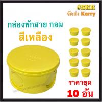 กล่องพักสาย กลม PVC สีเหลือง (ราคาชุด 10 ชิ้น) บล็อคพักสาย บล็อค บ๊อกช์พักสาย กล่อง กล่องพักสายกลม บ๊อกช์ไฟฟ้า