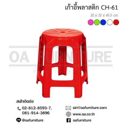 OA Furniture เก้าอี้พลาสติก Superware รุ่น CH-61