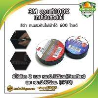 3M ของแท้100% เทปพันสายไฟ มีให้เลือก 2 แบบ หนา0.125มม.(Temflex) และ หนา0.175มม. (1710) สีดำ ทนแรงดันไฟฟ้าได้ 600 โวลต์