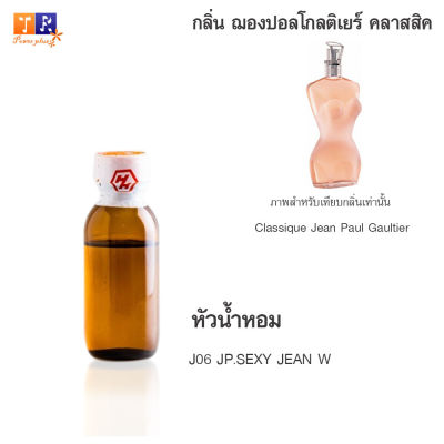 หัวน้ำหอม J06 : JP.SEXY JEAN W (เทียบกลิ่น เกรดพรีเมี่ยม) ปริมาณ 25กรัม