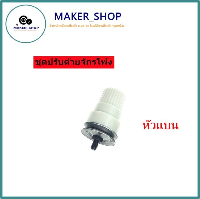 ราคา-1-ชิ้น-ชุดปรับด้ายจักรโพ้งjuki-จูกิ-หัวเเบน-2300-3600-6700-หัวสูง-หัวเตี้ย