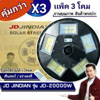 ?เเพ็ค สุดคุ้ม?JD เเท้ 20000W [เเพ็ค 3โคม /เเพ็ค 2 โคม ] โคมไฟถนนโซล่าเซลล์ UFO Solar Light ไฟโซล่าเซลล์ JD ของเเท้