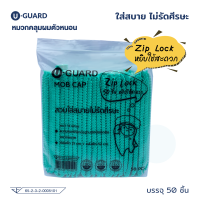 U-GUARD หมวกคลุมผมตัวหนอน 50 ชิ้น (สีเขียว)