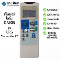 โปรโมชั่น รีโมทแอร์ ไดกิ้น Daikin รุ่น CRG [ร้านแนะนำ-เก็บเงินปลายทางได้-พร้อมส่ง] สุดคุ้ม อะไหล่ แอร์ อะไหล่ แอร์ บ้าน อุปกรณ์ แอร์ แอร์