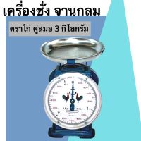 DIG  เครื่องชั่งอาหาร ตราไก่ 3 กิโล ตาชั่งสปริง เครื่องชั่งสปริง จานกลม เครื่องชั่งดิจิตอล  เครื่องชั่งน้ำหนัก