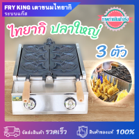 Fry King เตาไทยากิ(ปลาใหญ่) 3 ตัว ระบบแก๊ส หน้าเตาเคลือบสารกันติด ระบบแก๊สอินฟราเรด