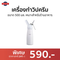 ?ขายดี? เครื่องทําวิปครีม ขนาด 500 มล. เหมาะสำหรับร้านอาหาร ผลิตจากวัสดุอย่างดี - เครื่องทำวิปปิ้งครีม กระบอกวิปครีม ขวดทำวิปปิ้งครีม เครื่องทำวิปครีม ขวดทำวิปครีม whipped cream dispenser