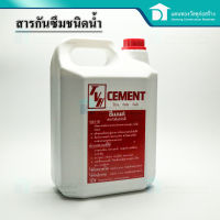 CEMENT น้ำยากันซึม น้ำยากันซึมผสมคอนกรีต ลดการซึมน้ำ สารกันซึมชนิดน้ำ ใช้กับคอนกรีต ปูนฉาบ ขนาด 4.5 กิโลกรัม