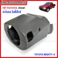 ปะกับคอพวงมาลัย TOYOTA MIGHTY-X ไมตี้เอ็กซ์ พลาสติกคอพวงมาลัย - มีแบบ รถCAB กับ รถหัวเดียวช่วงยาว