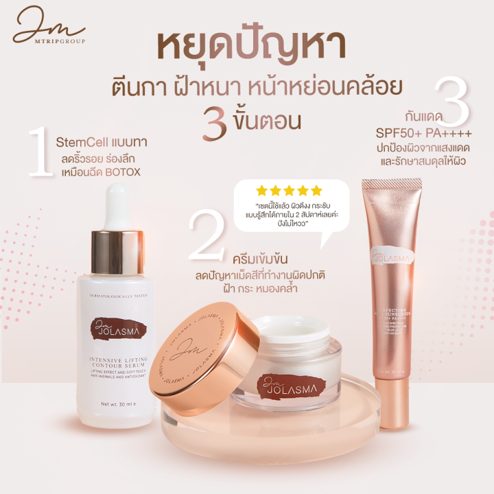 เซรั่มโจลาสม่า-10-เดือน-jolasma-intensive-lifting-contour-serum-หน้าเรียว-หน้าเด็ก-กระชับ-ลด-ริ้ว-รอย-ของแท้จากบริษัท