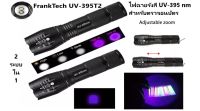 ไฟฉายรังสี UV แรงสูง FrankTech UV-395T2 ขนาด 20 w มี 2 in 1