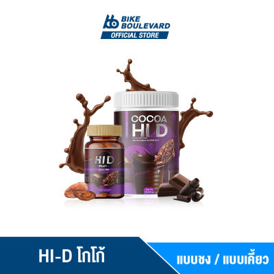 HI D Cocoa &amp; HI D Plus Calcium ไฮดีแคลเซียม บำรุงกระดูก วิตามินเพิ่มความสูง อาหารเสริมบำรุงกระดูกและข้อ เร่งสูง ไฮดี hid