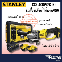 STANLEY รุ่น SCG400M2K เครื่องเจียร์ เครื่องเจียรไร้สาย ขนาด 4 นิ้ว (ครบชุด)  20V