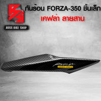 กันร้อน ครอบท่อ FORZA350 FORZA-350 (ชิ้นเล็ก) 18319-K1B-T30 เคฟล่าสาน 5D ฟรี สติกเกอร์ อะไหล่แต่ง FORZA ชุดสี FORZA